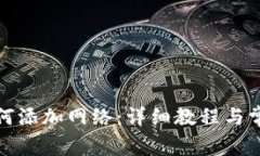 小狐钱包如何添加网络：